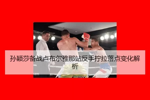 sun-ying-sha-bei-zhan-lu-bu-er-ya-na-zhan-fan-shou-ning-la-luo-dian-bian-hua-jie-xi-2-977.jpg
